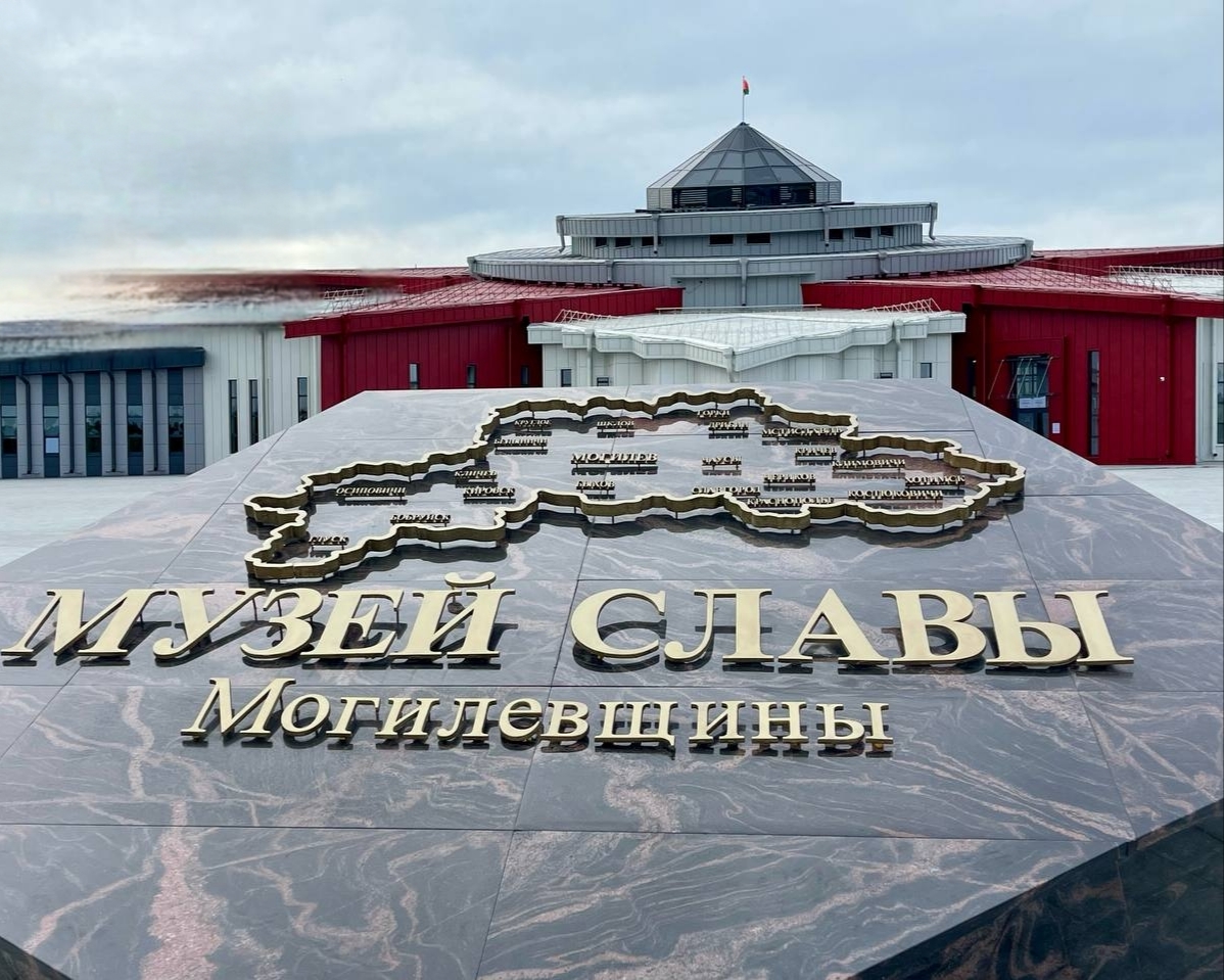 Открытие Музея Славы Могилевщины с участием главы государства– президента Республики Беларусь