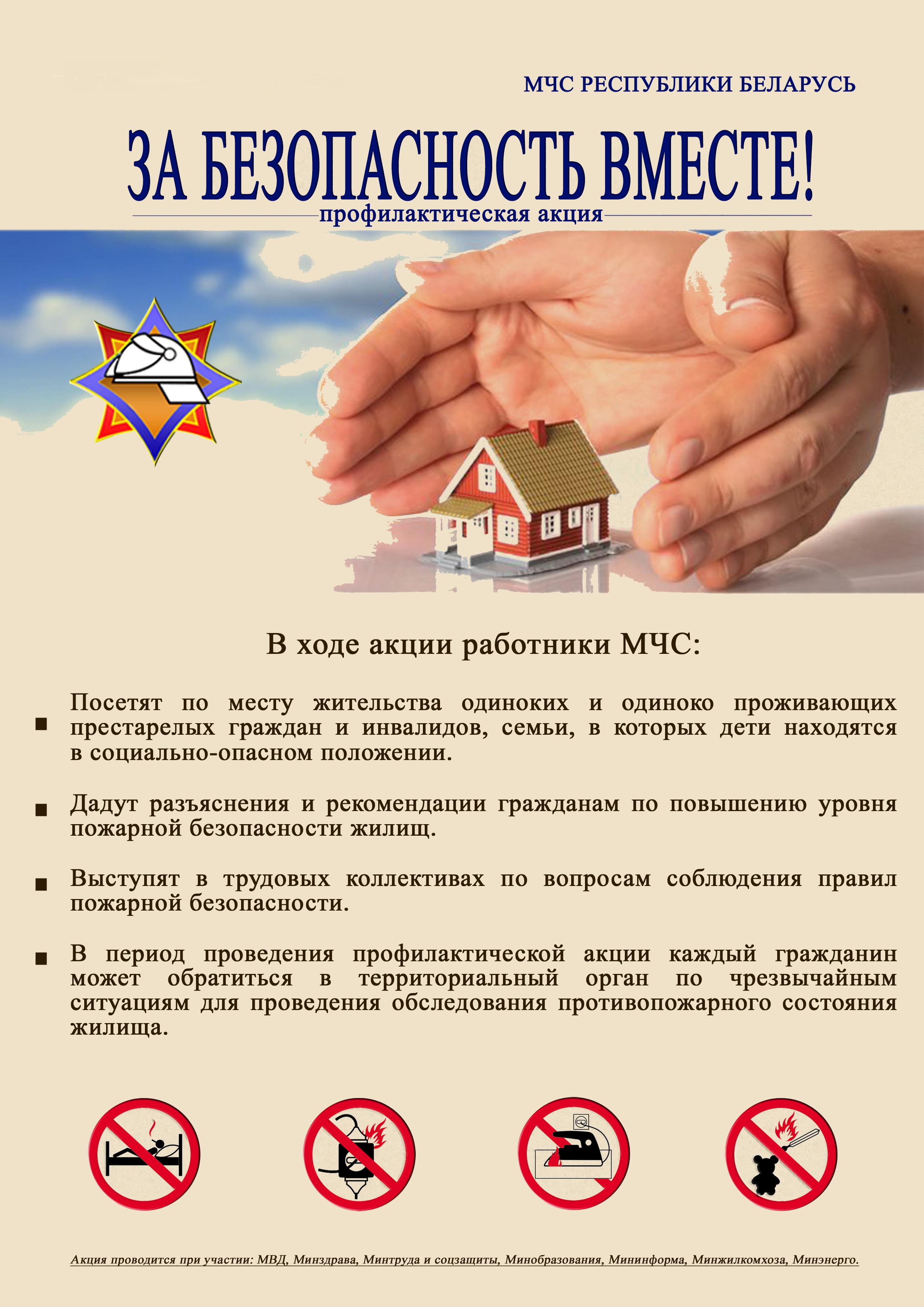 Профилактическая акция «За безопасность вместе»